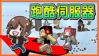 『Minecraft：跑酷伺服器』地表最狂！誰能跑的完❓【1000種跑酷地圖】保證讓你從小跑到老阿😂【巧克力】 [upl. by Llehcram]