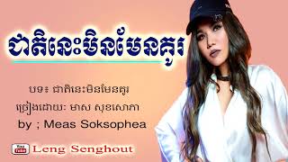 ជាតិនេះមិនមែនគូរ ៖ច្រៀងដេាយៈមាស សុខសេាភា៖ cheat nis min maen kou  by  Meas Soksophea khmer song [upl. by Biagio]