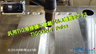 【cold weldingマイクロTIG溶接】汎用TIG溶接機が微細パルスTIG溶接機に！TIGCONT Pulsecoldwelding【株式会社ハイド】 [upl. by Nuawaj]