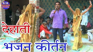 देहाती भजन कीर्तन मंडली पार्टी का जलवा dehati bhajan kirtan सुनाया सुपरहिट भजन कीर्तन SKStudio [upl. by Vance]