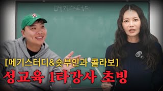 성인이라면 배웠어야 하는 성관계에 모든 것들 메기스터디  초빙강사 김지연 원장님 [upl. by Kcirret]