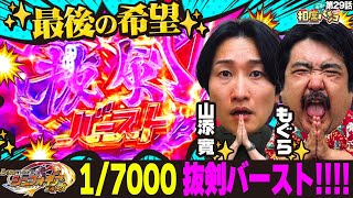 【山添に激レア降臨！抜剣バースト突入】もぐらにも見せ場到来！相席スタート山添の相席パチンコ！第29話【Lパチスロ戦姫絶唱シンフォギア】 [upl. by Cordle]