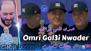 Cheb Lotfi  omri gal3i nwader 3inik chabin  ah yakarhoni  عمري قلعي نواظر  قنبلة التيك توك [upl. by Annauj]