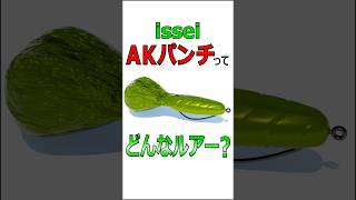 赤松健プロデュース！！ 一誠 AKパンチとはどのようなワームなのか？ shorts バス釣り issei [upl. by Rotce]