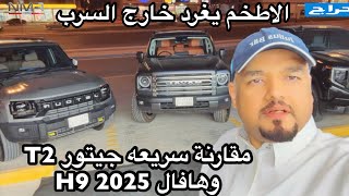 مقارنة بين جيتور T2 وهافال H9 2025 الاطخم وملك الترند [upl. by Ettedo]