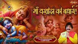 माँ यशोदा को बधाई  Maa Yashoda Ko Badhai  Jyoti Prakash Sharma  Krishna Bhajan 2024  Badhai [upl. by Ilahtan760]