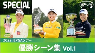 【公式】2022 JLPGAツアー 優勝シーン集 Vol1 [upl. by Carlin]