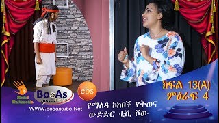 Ethiopia Yemaleda Kokeboch Acting TV Show Season 4 Ep 13A የማለዳ ኮከቦች ምዕራፍ 4 ክፍል 13A [upl. by Ralli]