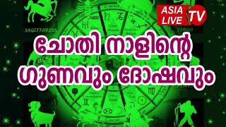 ചോതി നാളിന്റെ ഗുണവും ദോഷവും  Chothi Nakshatra Characteristics JYOTHISHAM  Malayalam Astrology [upl. by Fortunio]