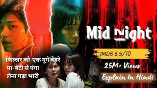 Midnight Korean Movie Explained In Hindi 2021Movies explained in hindi HindiUrdu [upl. by Chancey]