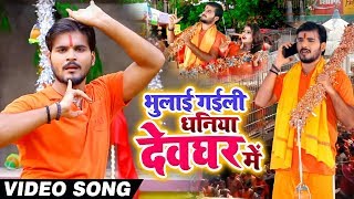 HD VIDEO  Arvind Akela Kallu और Antra Singh Priyanka  भुलाई गइली धनिया देवघर में  Bolbam Song [upl. by Nirre]