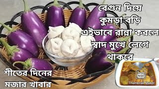 বেগুন আলু মাছ দিয়ে কুমড়ো বড়ির তরকারিউত্তরাঞ্চলের মানুষের প্রিয় খাবারKumro Bori RannaDaler Bori [upl. by Kinson738]