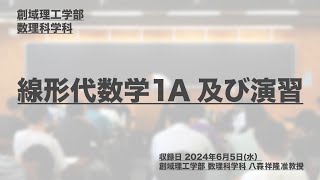 講座ダイジェスト 線形代数学１Ａ及び演習【東京理科大学】 [upl. by Alvina294]