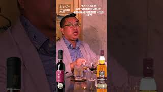 【シェリー男爵 オススメ再配信】Alvear Pedro Ximenez Solera 1927 amp GLENDRONACH FORGUE  vol75 Shorts [upl. by Yebot367]