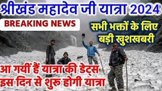 Shrikhand Mahadev Ji Yatra 2024 आ गयीं हैं श्रीखंड महादेव जी की यात्रा की डेट्स Opening Dates News [upl. by Annat560]