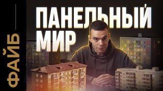 ПАНЕЛЬКИ Кем нас сделали многоэтажки  ФАЙБ [upl. by Liam]