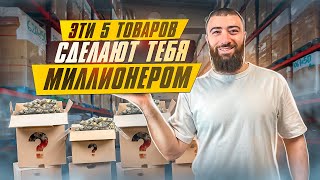 🍋Топ 5 ТОВАРОВ КОТОРЫЕ СДЕЛАЮТ ТЕБЯ МИЛЛИОНЕРОМ  Товарный бизнес 2023 [upl. by Iow624]