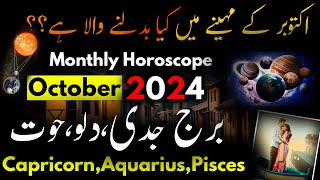 CapricornAquariusPisces October 2024Monthly HoroscopeBurj MezanAkrbQosZodiac SignsAstrology [upl. by Silisav198]