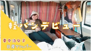 【車中泊女子】ワゴンRから軽バンクリッパーに乗り換えました！ [upl. by Edholm]