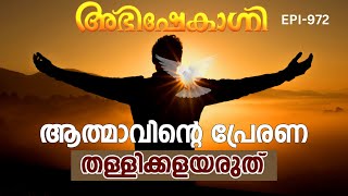 ആത്മാവിന്റെ പ്രേരണ തള്ളിക്കളയരുത്  ABHISHEKAGNI  EPISODE  972 [upl. by Nehtanoj]