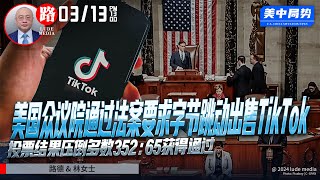 美国众议院通过法案要求字节跳动出售TikTok，投票结果压倒多数352：65获得通过 [upl. by Awad79]