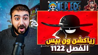 رياكشن مانجا ون بيس  اقوى هاكي ملكي ؟  الفصل 1122 [upl. by Reddin]