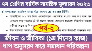 Class 7 Jibon O Jibika Annual Assignment Answer  পর্ব ২  ৭ম শ্রেণির বার্ষিক মূল্যায়ন সমাধান 2023 [upl. by Assi]