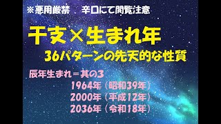 辰年生まれ＝其の３ 1964年 （昭和39年）2000年 （平成12年）2036年 （令和18年） 干支×生まれ年で分かる 36パターンの先天的な性質 [upl. by Taddeusz882]