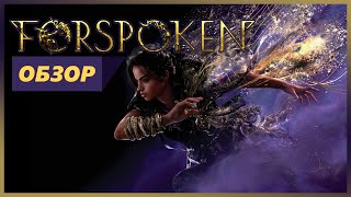 Обзор Forspoken  игра про паркурщицу из quotХогвартсаquot  Стоит покупать  Геймплей Форспокен на PS5 [upl. by Anabella]