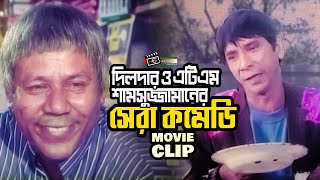 দিলদার ও এটিএম শামসুজ্জামানের অসাধারণ কমেডি  Atm Shamsuzzman  Dildar  Movie Clip  Comedy Clips [upl. by Schwitzer454]