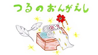 読み聞かせ絵本・つるのおんがえし（鶴の恩返し）【日本昔ばなし】童話☆お話しようちえん [upl. by Aeht]