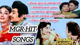 💓 எம்ஜிஆர் சூப்பர் ஹிட் காதல் பாடல்கள்✌mgr ❤love lovesongssongmusicmp3 Muthukumareditz [upl. by Lina]