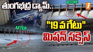 Tungabhadra Dam Gate Repair Successful  తుంగభద్ర డ్యామ్ quot19 వ గేటుquot మిషన్ సక్సెస్  iNews [upl. by Lucien118]