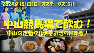 【中山競馬場で飲む！】3連休の中日の中山競馬場。中山定番グルメを復習する！【第4回中山競馬】【ギャンブル飯】【藤田菜七子】【大江原比呂】【ローズステークス】 [upl. by Tadeas]