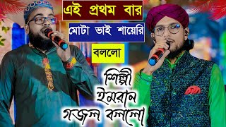 এই প্রথম বার মোটা ভাই শায়েরি বললো┇শিল্পী ইমরান গজল বললো┇Md imran gojol┇md Imran new gojol [upl. by Britney717]