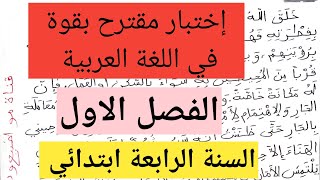 إختبار متوقع بقوة في اللغة العربية السنة الرابعة ابتدائي الفصل الاول [upl. by Devlen]