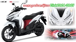 អនាគតរបស់ HONDA CLICK 2024 និង HONDA CLICK 2025  សោកស្ដាយចំពោះម៉ូដែល CLICK [upl. by Hgielak836]