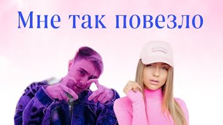 Егор Крид feat Мари Краймбрери  Мне так повезло Нейромешап [upl. by Oyek]