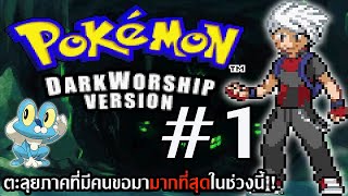 Pokemon Dark Worship GBA 1 ตะลุยภาคที่มีคนขอมามากที่สุดในช่วงนี้ [upl. by Bradman676]