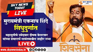 CM Eknath Shinde Sawantwadi LIVE मुख्यमंत्री एकनाथ शिंदे सिंधुदुर्गात  सावंतवाडीत जाहीर प्रचारसभा [upl. by Mendelsohn]