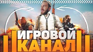 Как Правильно Развивать Игровой Канал на YouTube В 2019 [upl. by Ahsinwad304]