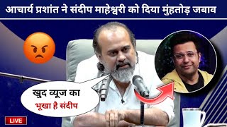 LIVE Acharya Prashant Angry Reply to Sandeep Maheshwari For Fake Guru Alert Video New Controversy [upl. by Sklar]