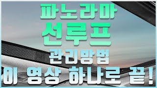 파노라마 썬루프 관리 이 영상 하나로 끝내자  PANORAMA SUNROOF  차업차득 [upl. by Aksehcnarf]