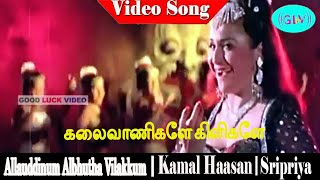 kalaivanigale kiligale song  Kamal Haasan Jayabharathi Sripriya  Allauddinum Albhutha Vilakkum [upl. by Imoyaba]