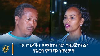 quotእንግዶችን ለማስተናገድ ተዘጋጅተናልquot  የአርባ ምንጭ ነዋሪዎች [upl. by Kealey827]