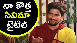 Bigg Boss 5 Winner Sunny About His Movie Title  Bigg Boss Sunny Interview  TFPC [upl. by Limhaj797]