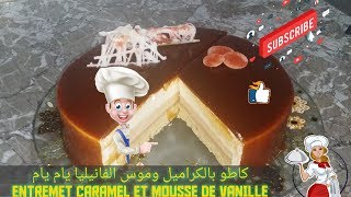 كاطو كلاصي بالفانيليا والكراميل روعة entremet caramel et mousse de vanille [upl. by Ylatfen]