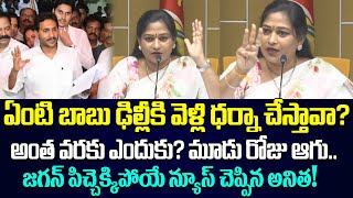 జగన్ పిచ్చెక్కిపోయే న్యూస్ చెప్పిన అనిత Jagan Arrest  Cloud Media [upl. by Hsinam]