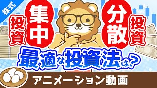 あなたに最適な投資手法の見つけ方 分散投資と集中投資どちらの投資法が良いか？【お金の勉強 株式投資編】：（アニメ動画）第360回 [upl. by Airrotal691]