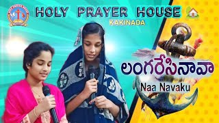 లంగరేసినావా నా నావకు   holy prayer house kakinada fasting prayers 2024👏🏻 [upl. by Damahom778]